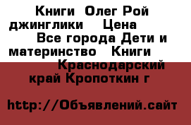 Книги  Олег Рой джинглики  › Цена ­ 350-400 - Все города Дети и материнство » Книги, CD, DVD   . Краснодарский край,Кропоткин г.